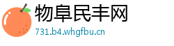 物阜民丰网